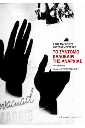 ΤΟ ΣΥΝΤΟΜΟ ΚΑΛΟΚΑΙΡΙ ΤΗΣ ΑΝΑΡΧΙΑΣ