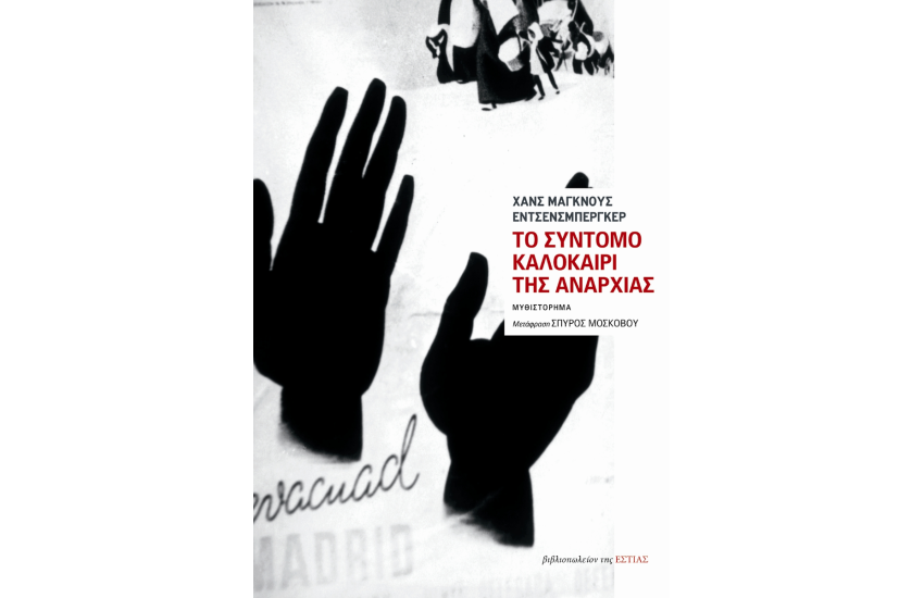 ΤΟ ΣΥΝΤΟΜΟ ΚΑΛΟΚΑΙΡΙ ΤΗΣ ΑΝΑΡΧΙΑΣ