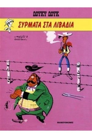 ΛΟΥΚΥ ΛΟΥΚ 16: ΣΥΡΜΑΤΑ ΣΤΑ ΛΙΒΑΔΙΑ (ΣΥΛΛΕΚΤΙΚΗ ΕΚΔΟΣΗ)