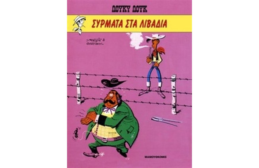 ΛΟΥΚΥ ΛΟΥΚ 16: ΣΥΡΜΑΤΑ ΣΤΑ ΛΙΒΑΔΙΑ (ΣΥΛΛΕΚΤΙΚΗ ΕΚΔΟΣΗ)