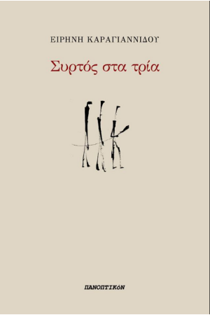 ΣΥΡΤΟΣ ΣΤΑ ΤΡΙΑ