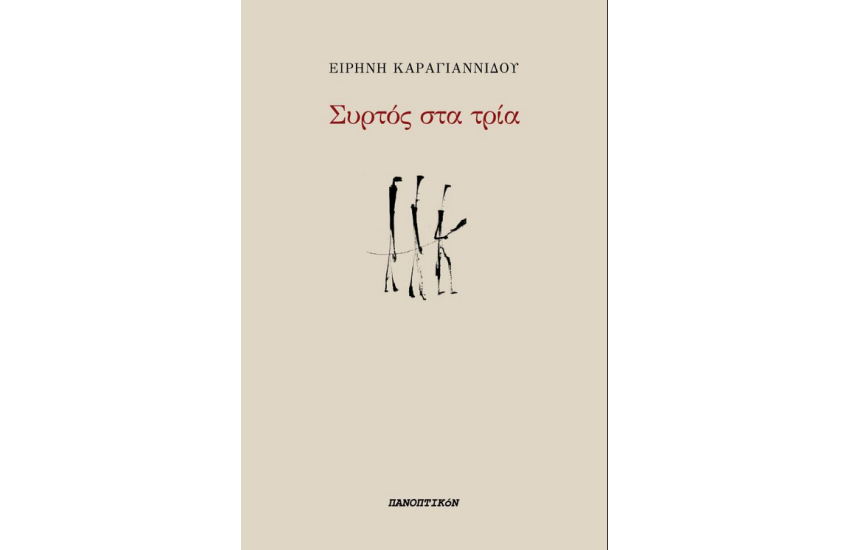 ΣΥΡΤΟΣ ΣΤΑ ΤΡΙΑ