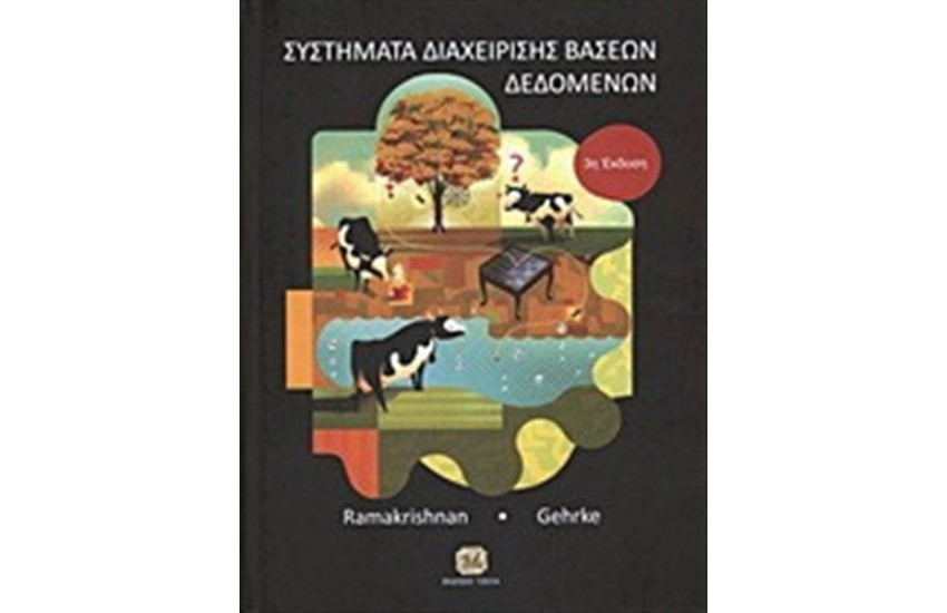 ΣΥΣΤΗΜΑΤΑ ΔΙΑΧΕΙΡΙΣΗΣ ΒΑΣΕΩΝ ΔΕΔΟΜΕΝΩΝ