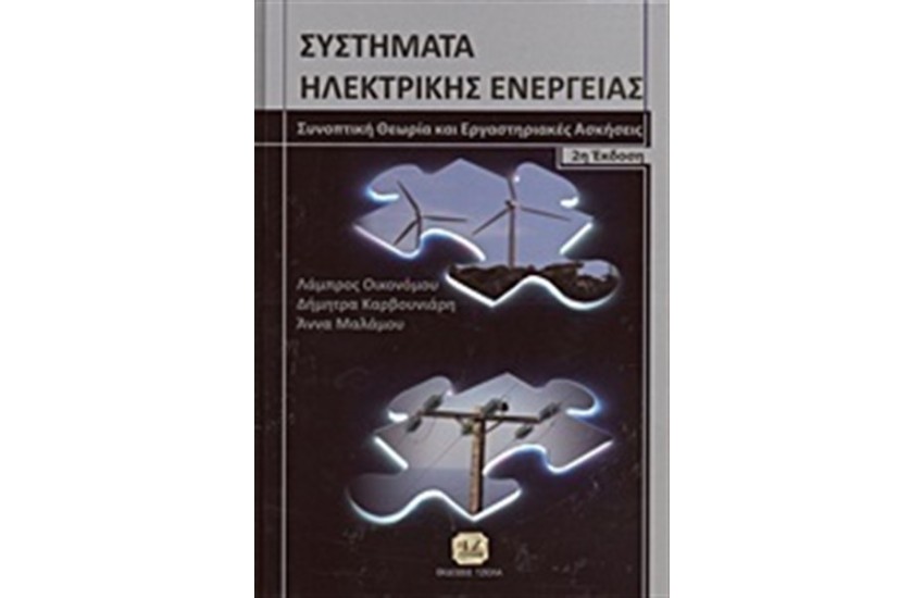 ΣΥΣΤΗΜΑΤΑ ΗΛΕΚΤΡΙΚΗΣ ΕΝΕΡΓΕΙΑΣ