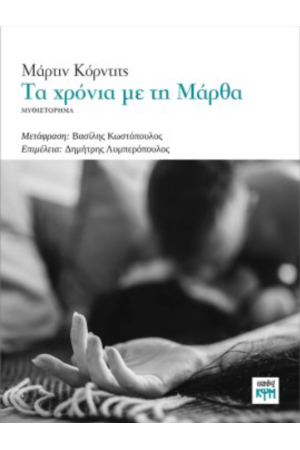 ΤΑ ΧΡΟΝΙΑ ΜΕ ΤΗ ΜΑΡΘΑ
