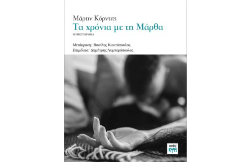 ΤΑ ΧΡΟΝΙΑ ΜΕ ΤΗ ΜΑΡΘΑ