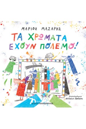 TΑ ΧΡΩΜΑΤΑ ΕΧΟΥΝ ΠΟΛΕΜΟ!