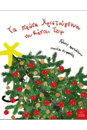 ΤΑ ΠΡΩΤΑ ΧΡΙΣΤΟΥΓΕΝΝΑ ΤΟΥ ΚΑΠΤΕΝ ΤΖΙΜ