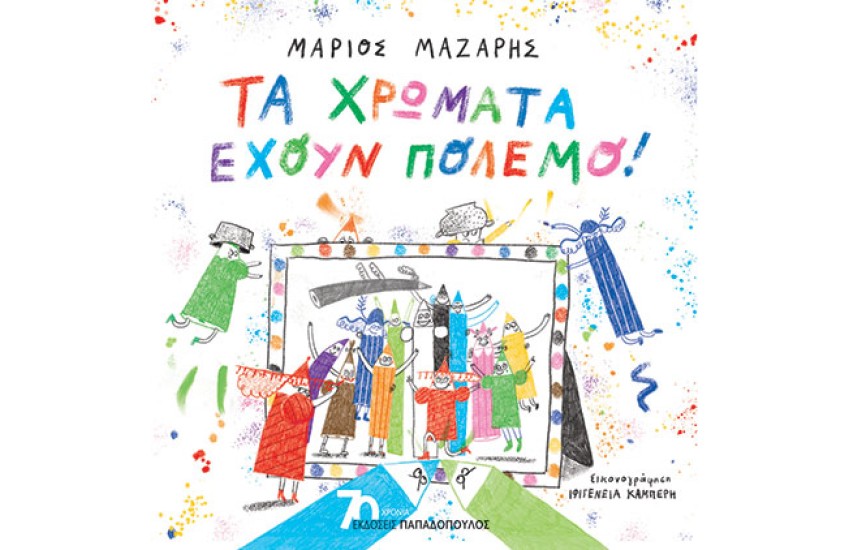 TΑ ΧΡΩΜΑΤΑ ΕΧΟΥΝ ΠΟΛΕΜΟ!