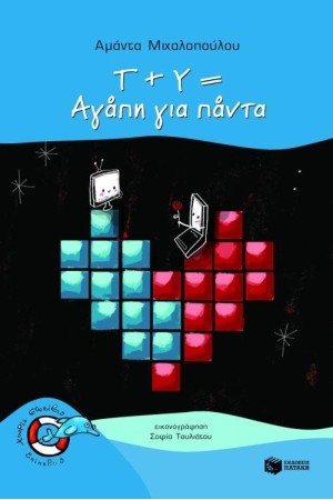 Τ + Υ = ΑΓΑΠΗ ΓΙΑ ΠΑΝΤΑ Τ + Υ = ΑΓΑΠΗ ΓΙΑ ΠΑΝΤΑ