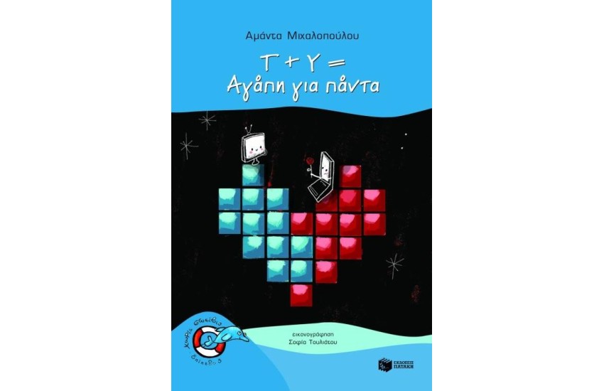 Τ + Υ = ΑΓΑΠΗ ΓΙΑ ΠΑΝΤΑ