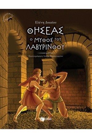 ΘΗΣΕΑΣ Ο ΜΥΘΟΣ ΤΟΥ ΛΑΒΥΡΙΝΘΟΥ