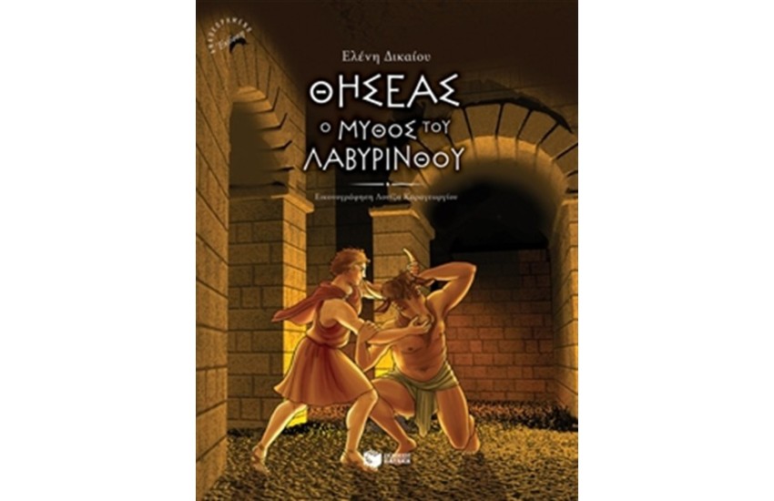 ΘΗΣΕΑΣ Ο ΜΥΘΟΣ ΤΟΥ ΛΑΒΥΡΙΝΘΟΥ