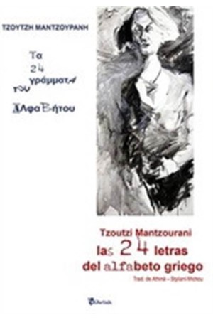 ΤΑ 24 ΓΡΑΜΜΑΤΑ ΤΟΥ ΑΛΦΑΒΗΤΟΥ ΤΑ 24 ΓΡΑΜΜΑΤΑ ΤΟΥ ΑΛΦΑΒΗΤΟΥ