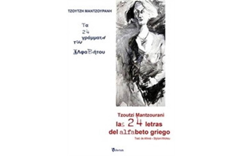 ΤΑ 24 ΓΡΑΜΜΑΤΑ ΤΟΥ ΑΛΦΑΒΗΤΟΥ