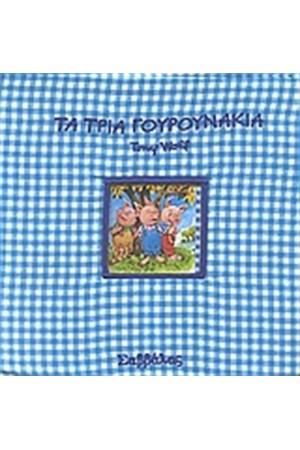 ΤΑ ΤΡΙΑ ΓΟΥΡΟΥΝΑΚΙΑ