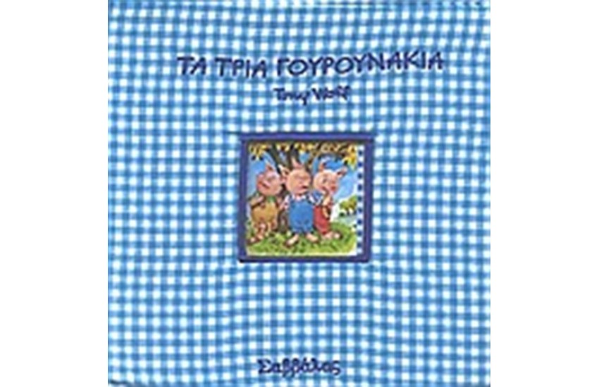 ΤΑ ΤΡΙΑ ΓΟΥΡΟΥΝΑΚΙΑ