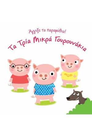 ΤΑ ΤΡΙΑ ΜΙΚΡΑ ΓΟΥΡΟΥΝΑΚΙΑ