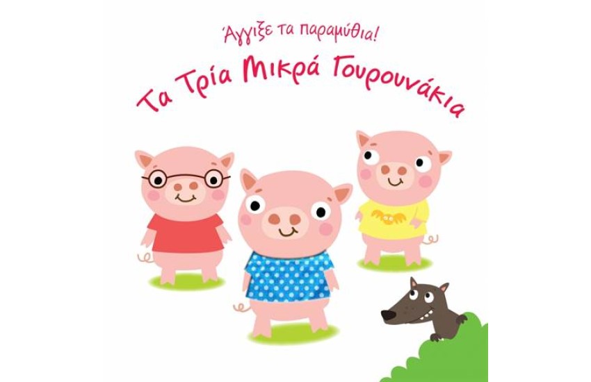 ΤΑ ΤΡΙΑ ΜΙΚΡΑ ΓΟΥΡΟΥΝΑΚΙΑ