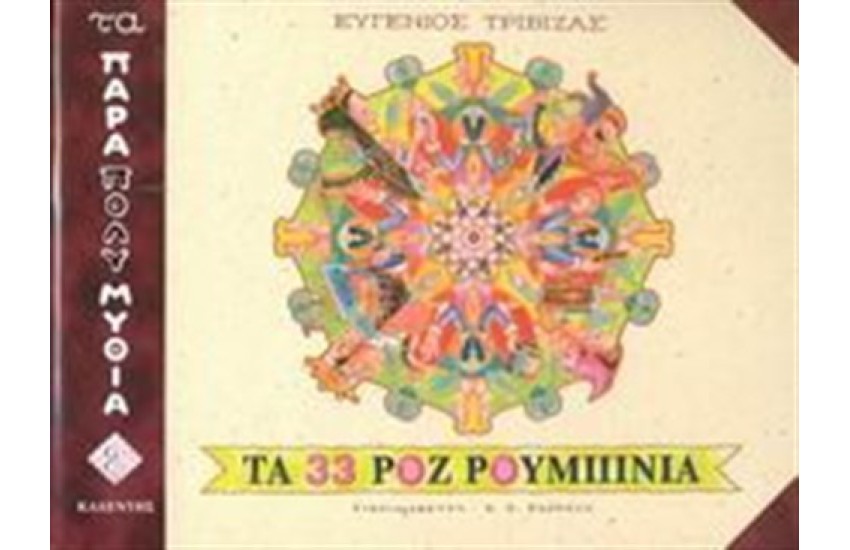ΤΑ 33 ΡΟΖ ΡΟΥΜΠΙΝΙΑ