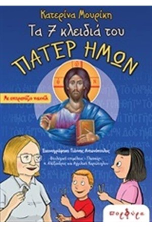ΤΑ 7 ΚΛΕΙΔΙΑ ΤΟΥ ΠΑΤΕΡ ΗΜΩΝ (ΜΕ ΕΠΙΤΡΑΠΕΖΙΟ ΠΑΙΧΝΙΔΙ)