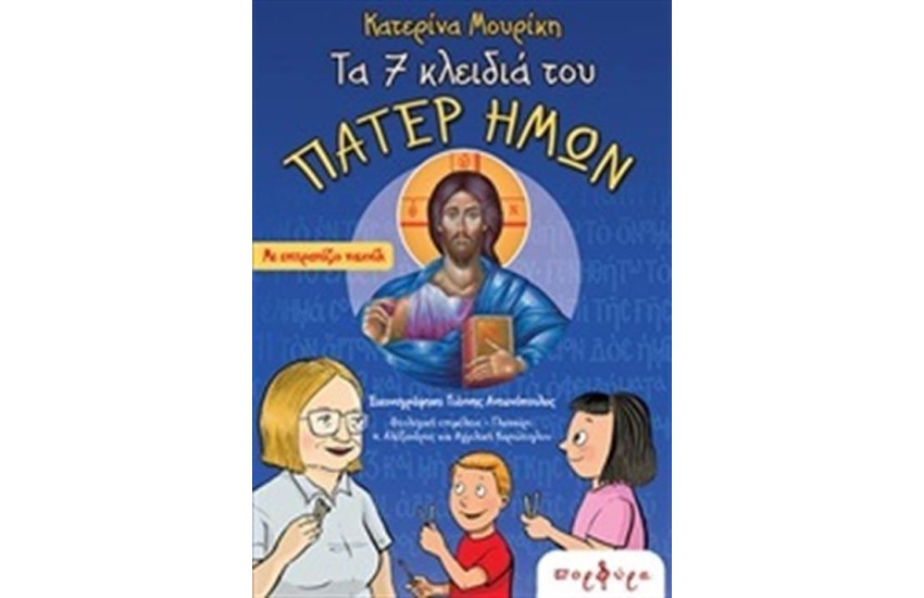 ΤΑ 7 ΚΛΕΙΔΙΑ ΤΟΥ ΠΑΤΕΡ ΗΜΩΝ (ΜΕ ΕΠΙΤΡΑΠΕΖΙΟ ΠΑΙΧΝΙΔΙ)