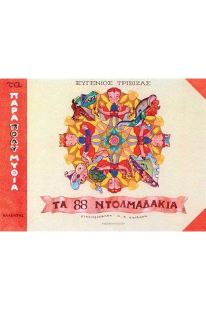 ΤΑ 88 ΝΤΟΛΜΑΔΑΚΙΑ ΤΑ 88 ΝΤΟΛΜΑΔΑΚΙΑ