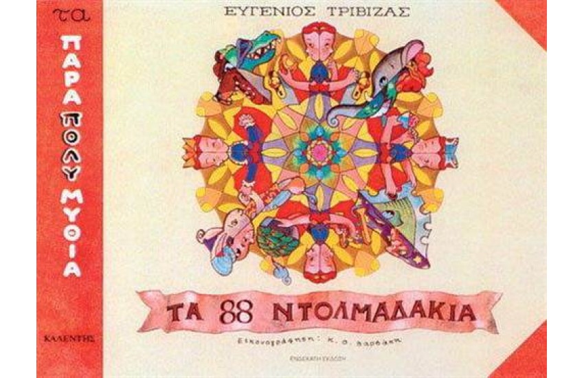 ΤΑ 88 ΝΤΟΛΜΑΔΑΚΙΑ