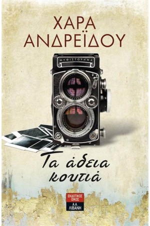 ΤΑ ΑΔΕΙΑ ΚΟΥΤΙΑ