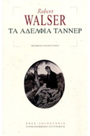 ΤΑ ΑΔΕΛΦΙΑ ΤΑΝΝΕΡ