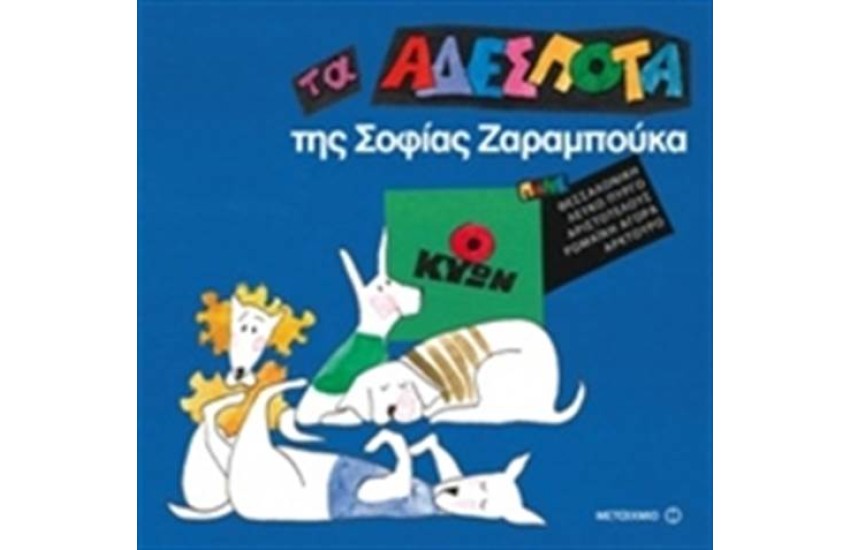 ΤΑ ΑΔΕΣΠΟΤΑ ΤΗΣ ΣΟΦΙΑΣ ΖΑΡΑΜΠΟΥΚΑ: Ο ΚΥΩΝ
