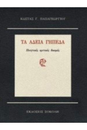 ΤΑ ΑΔΕΙΑ ΓΗΠΕΔΑ ΤΑ ΑΔΕΙΑ ΓΗΠΕΔΑ