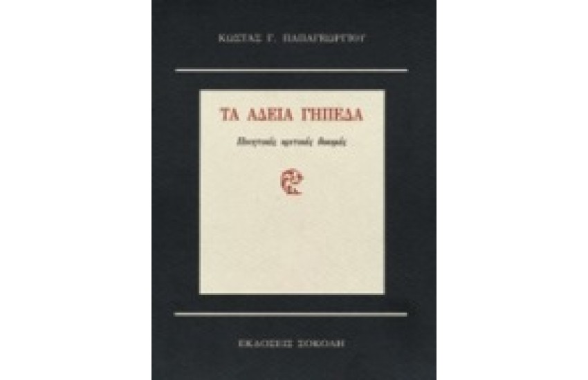 ΤΑ ΑΔΕΙΑ ΓΗΠΕΔΑ