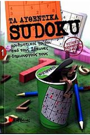 ΤΑ ΑΥΘΕΝΤΙΚΑ SUDOKU 1