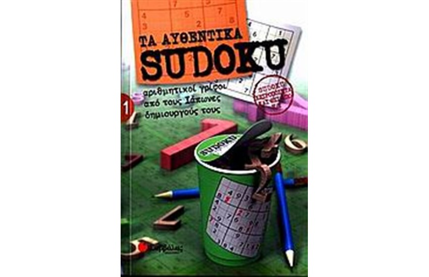 ΤΑ ΑΥΘΕΝΤΙΚΑ SUDOKU 1