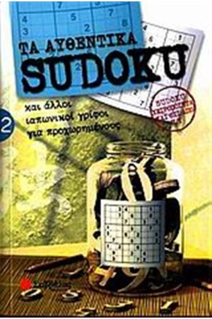 ΤΑ ΑΥΘΕΝΤΙΚΑ SUDOKU 2