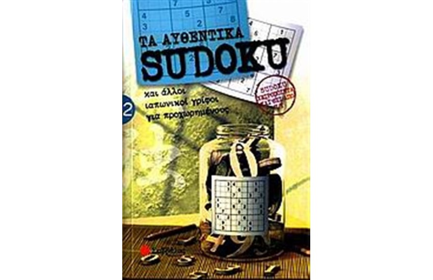 ΤΑ ΑΥΘΕΝΤΙΚΑ SUDOKU 2