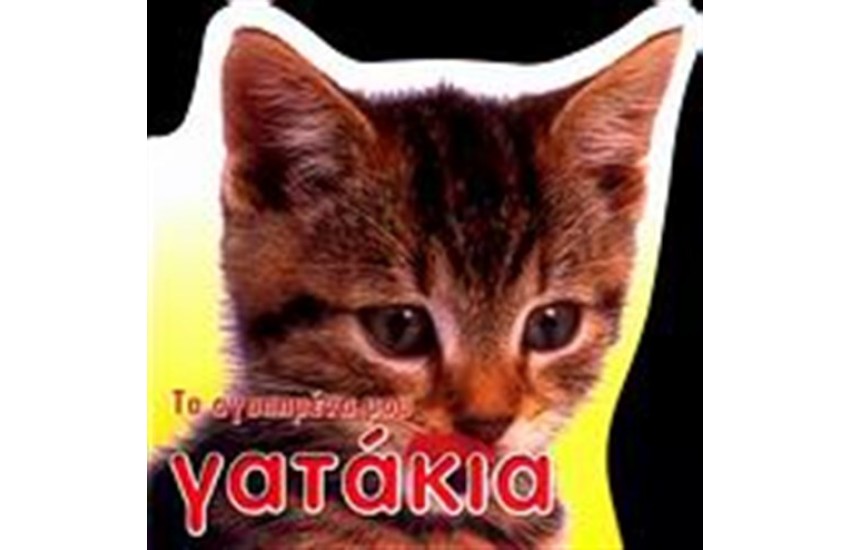 ΤΑ ΑΓΑΠΗΜΕΝΑ ΜΟΥ ΓΑΤΑΚΙΑ