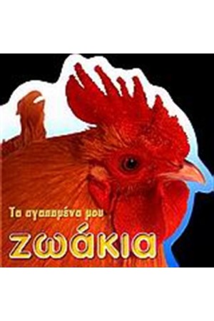 ΤΑ ΑΓΑΠΗΜΕΝΑ ΜΟΥ ΖΩΑΚΙΑ