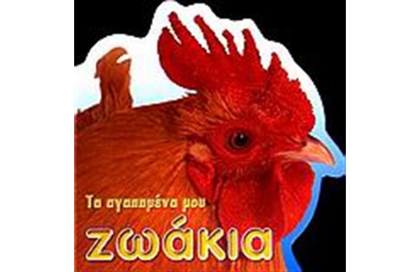 ΤΑ ΑΓΑΠΗΜΕΝΑ ΜΟΥ ΖΩΑΚΙΑ