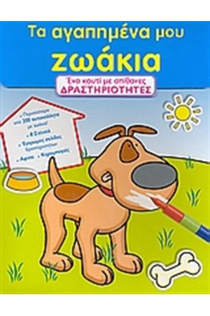 ΤΑ ΑΓΑΠΗΜΕΝΑ ΜΟΥ ΖΩΑΚΙΑ