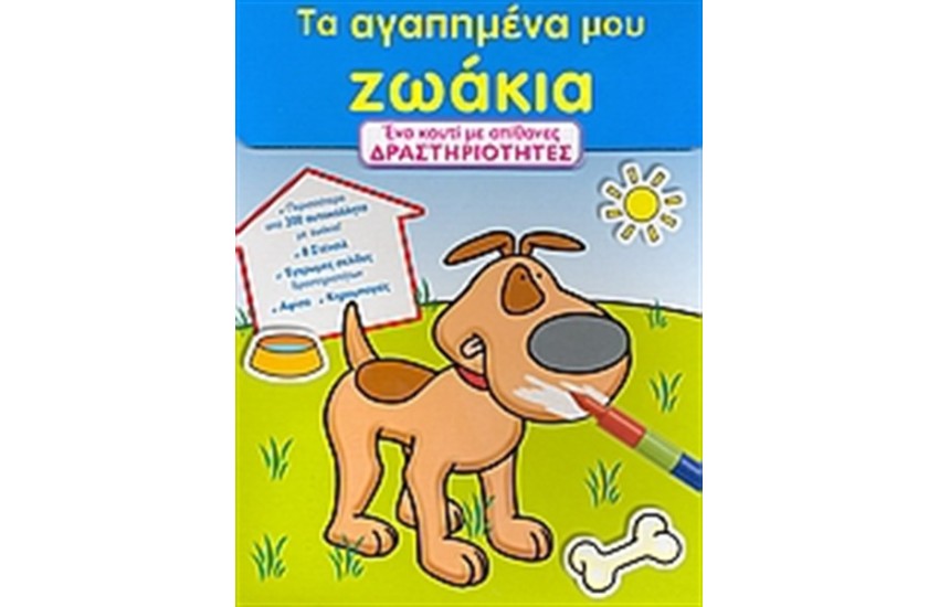 ΤΑ ΑΓΑΠΗΜΕΝΑ ΜΟΥ ΖΩΑΚΙΑ