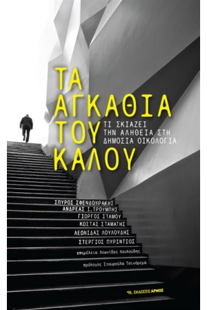 ΤΑ ΑΓΚΑΘΙΑ ΤΟΥ ΚΑΛΟΥ