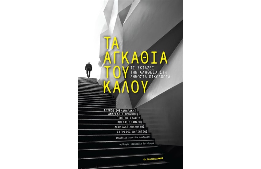 ΤΑ ΑΓΚΑΘΙΑ ΤΟΥ ΚΑΛΟΥ