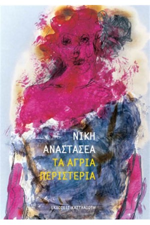 ΤΑ ΑΓΡΙΑ ΠΕΡΙΣΤΕΡΙΑ