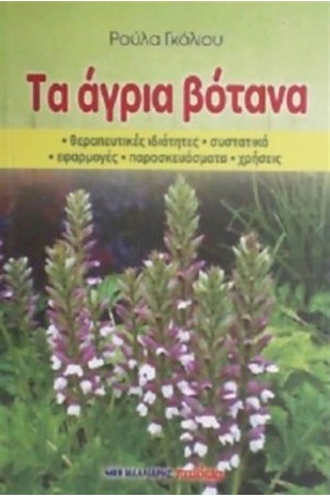 ΤΑ ΑΓΡΙΑ ΒΟΤΑΝΑ