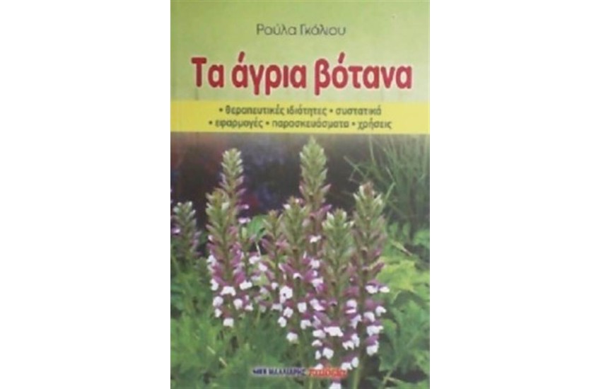 ΤΑ ΑΓΡΙΑ ΒΟΤΑΝΑ