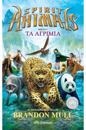 SPIRIT ANIMALS 1: ΤΑ ΑΓΡΙΜΙΑ