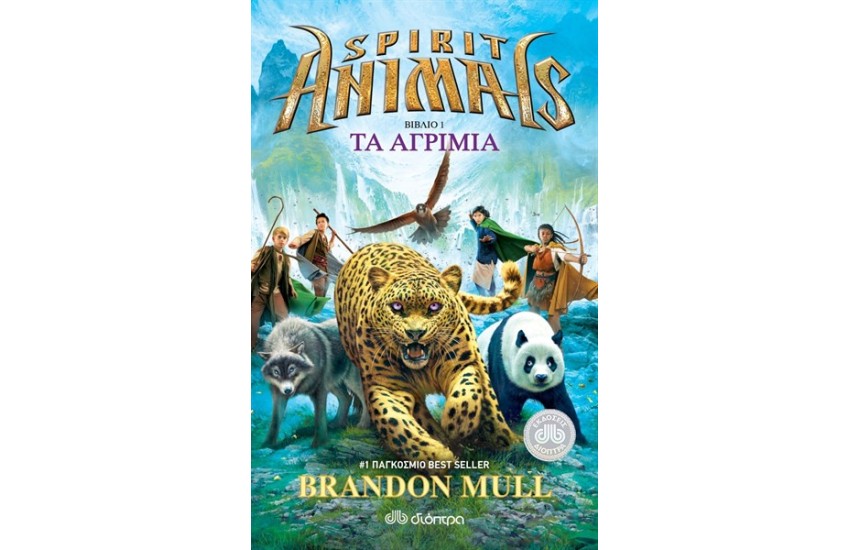 SPIRIT ANIMALS 1: ΤΑ ΑΓΡΙΜΙΑ