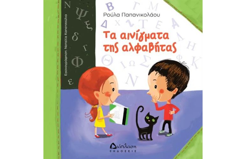 ΤΑ ΑΙΝΙΓΜΑΤΑ ΤΗΣ ΑΛΦΑΒΗΤΑΣ